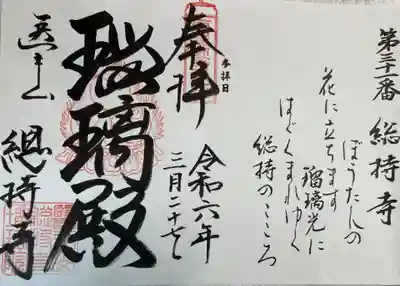 総持寺 西国薬師49霊場