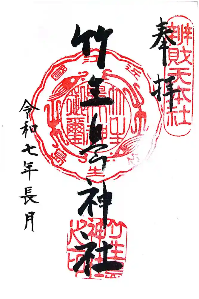 竹生島神社（都久夫須麻神社）の御朱印