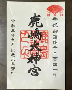 鹿島大神宮の御朱印 2021年09月15日(水)〜(2021年08月21日(土) 21時28分53秒投稿)