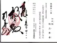 金剛宝寺(紀三井寺)の御朱印