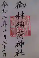 新潟大神宮の御朱印