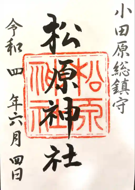 松原神社の御朱印