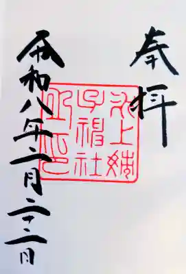 氷上姉子神社（熱田神宮摂社）の御朱印