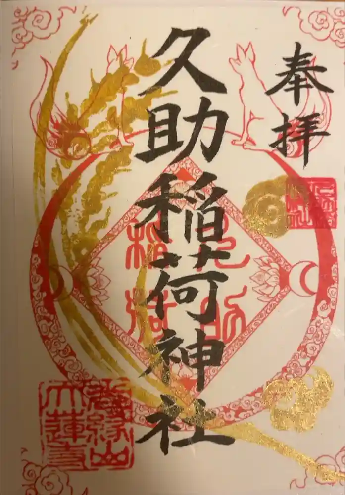 久助稲荷神社の御朱印