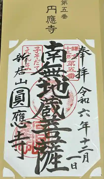 円応寺(神奈川県)