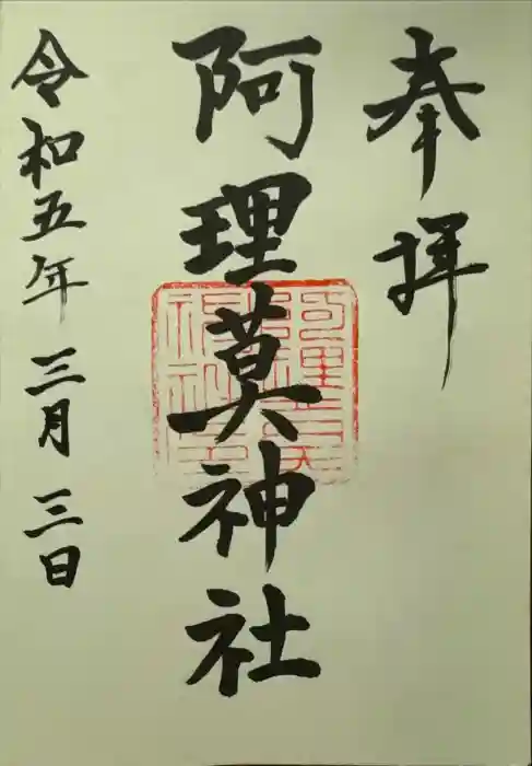 阿理莫神社の御朱印