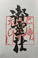 御霊神社(上御霊神社)の御朱印