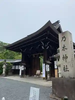 京都乃木神社の山門・神門