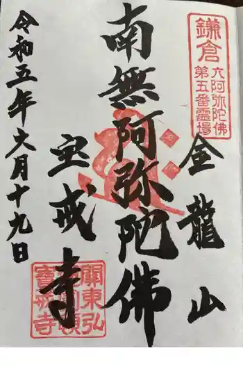 宝戒寺の御朱印 2023年06月