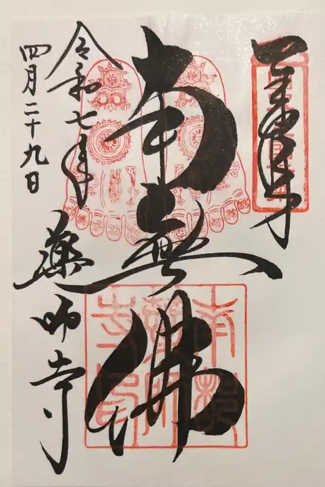 薬師寺の御朱印