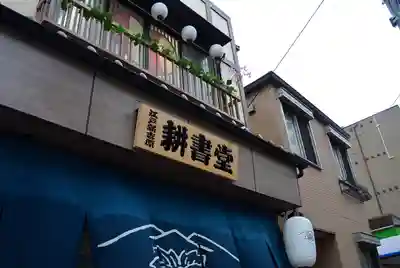 吉原神社(東京都)