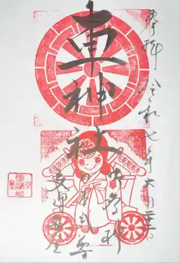 車神社の御朱印 2025年06月