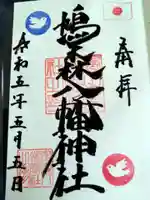 鳩森八幡神社の御朱印