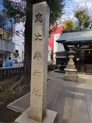 恵比寿神社(東京都)
