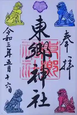 令和3年 狛犬御朱印