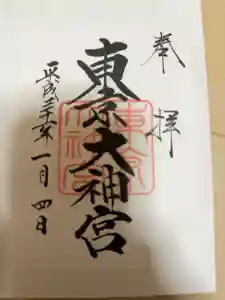 東京大神宮の御朱印