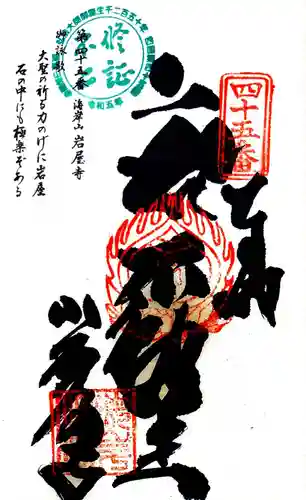 岩屋寺の御朱印