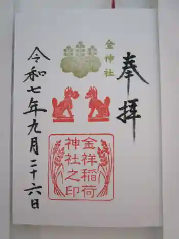 金祥稲荷神社の御朱印 2025年09月