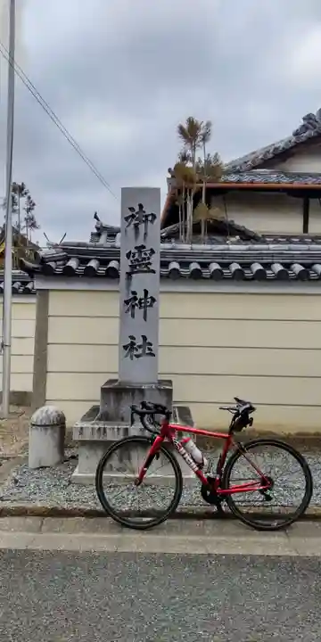 御霊神社(奈良県)