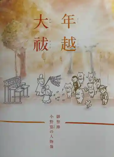 小野照崎神社の授与品その他