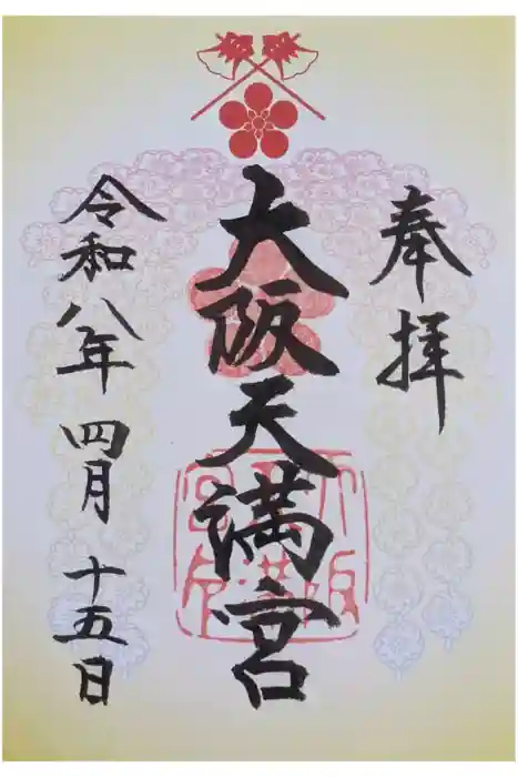 大阪天満宮の御朱印