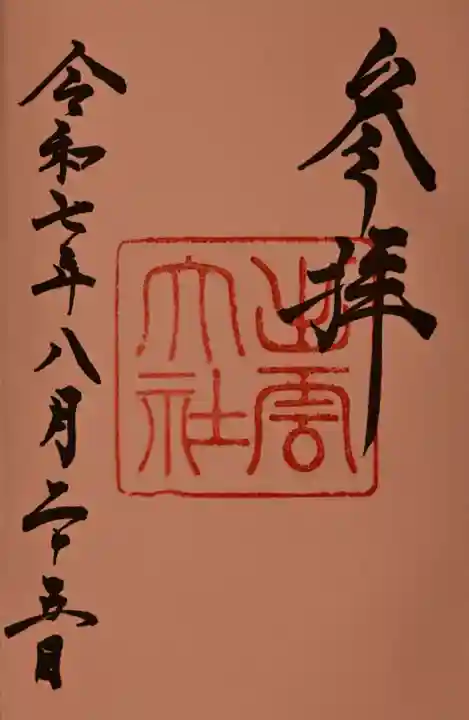 出雲大社の御朱印