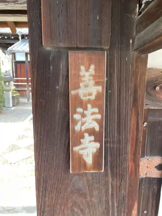 善法寺(京都府)