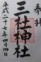 三社神社の御朱印