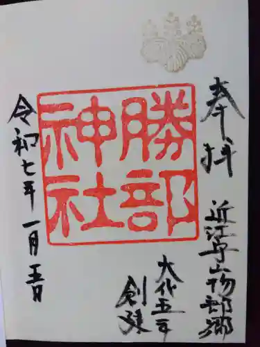 勝部神社の御朱印