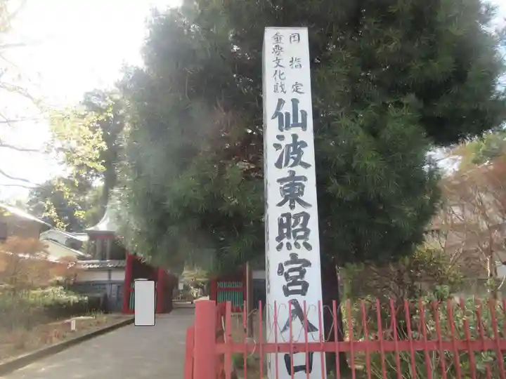 仙波東照宮(埼玉県)