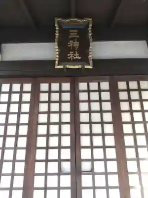 三神社(栃木県)