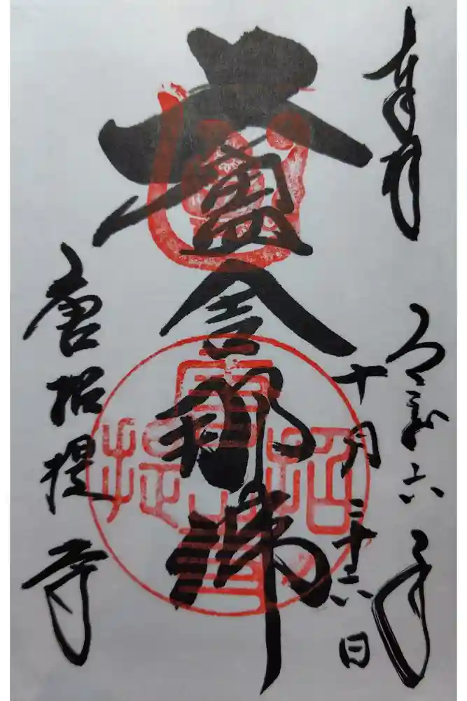 唐招提寺の御朱印