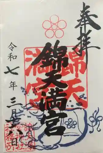 錦天満宮(京都府)