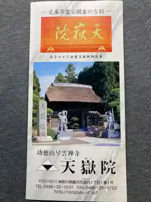 天嶽院の授与品その他