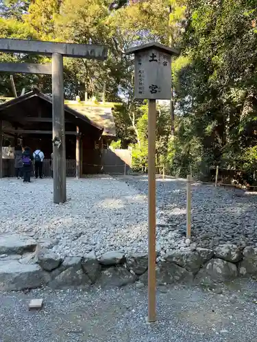 土宮（豊受大神宮別宮）(三重県)