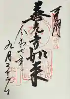 甲斐善光寺(山梨県)