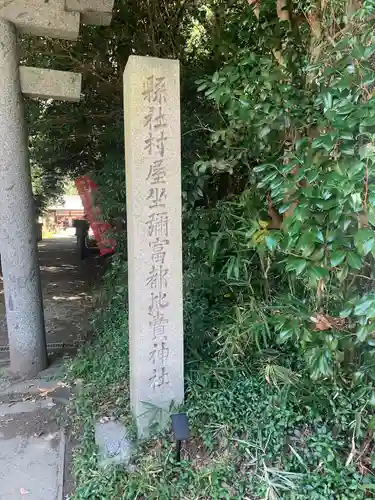 村屋坐弥冨都比売神社(奈良県)