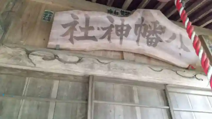 八幡神社のその他建物