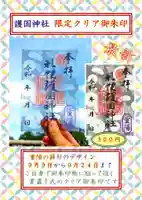 札幌護國神社の御朱印