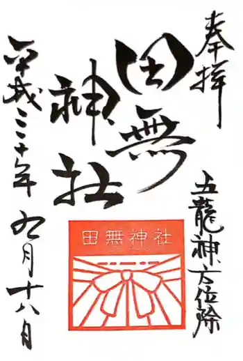 田無神社の御朱印