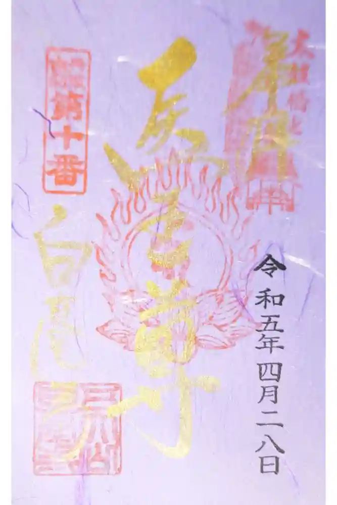 天台宗 五大山 白毫寺の御朱印