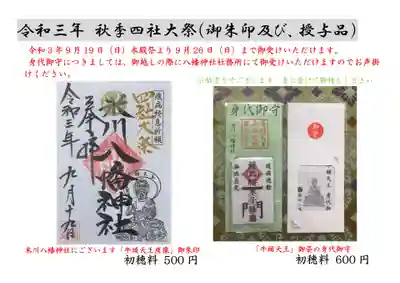 感染終息を祈願致しました疫病退散・無病息災の神、「牛頭天王坐像」。
（米川八幡神社にてお祀り致しております御姿）身代御守及び、四社大祭限定御朱印となっております。

※【授与品・御朱印】遥拝郵送対応
◎新型コロナウイルス感染症拡大防止予防により9月19日（日）より9月26日（日）までの御申込日まで御受けいただけます。

※申込書、備考欄へ「四社大祭、八幡神社及び、若草稲荷神社」等と御希望の御朱印を御記入ください。