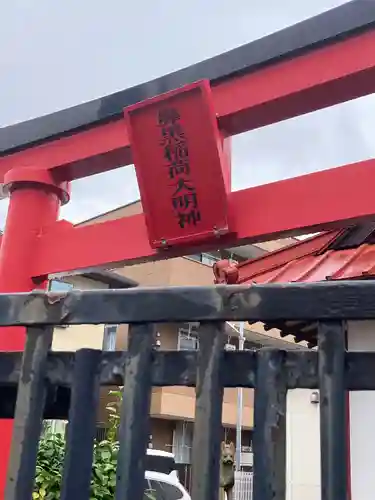 鼻黒稲荷大明神(神奈川県)