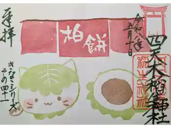 四天木稲生神社の御朱印 2026年05月