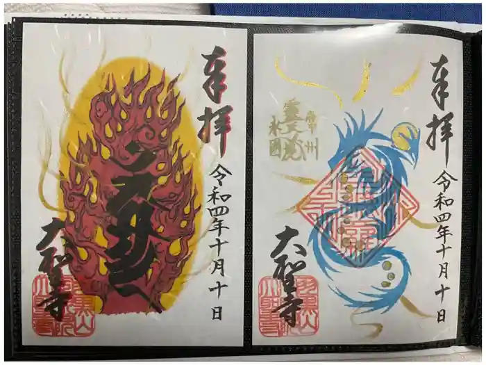 大聖寺（土浦大師不動尊）の御朱印