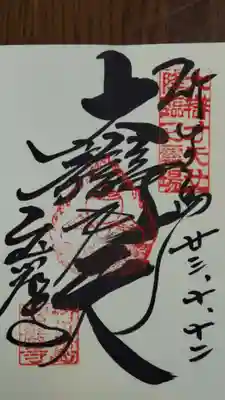 宝厳寺の御朱印