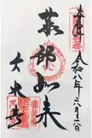 久米寺の御朱印