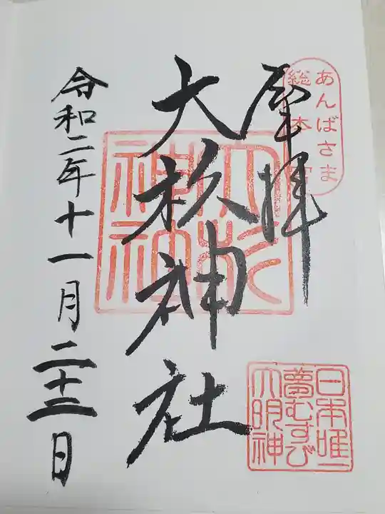 大杉神社の御朱印
