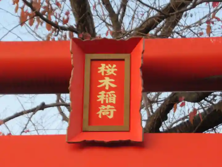 桜木稲荷(東京都)