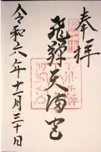 飛驒天満宮の御朱印